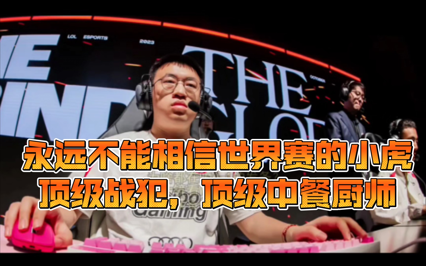 永远不能相信世界赛的小虎,发条61的豪华战绩却打不出伤害来,出装不会出,打团梦游,只有K头的时候站出来了,复盘小虎对阵KT时的迷之操作