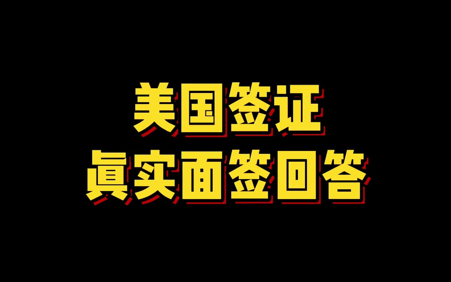 美国签证真实面签回答哔哩哔哩bilibili