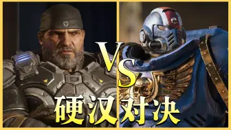 Download Video: 战锤40K 星际战士2 VS 战争机器5，究竟谁更优秀呢？