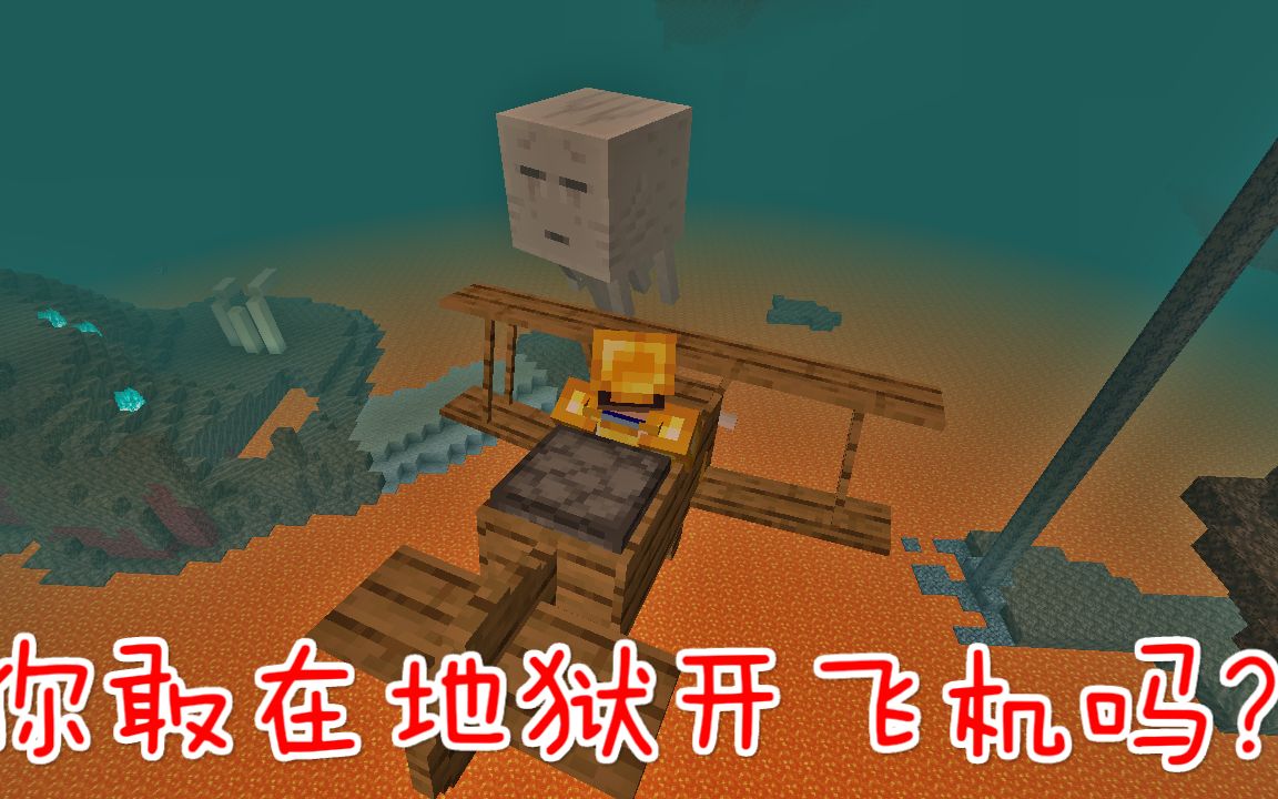 mc呆呆生存记第三季64:在地狱里面开飞机是什么体验?