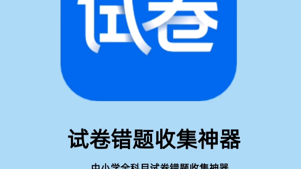 绝绝子|中小学全科目试卷错题收集神器哔哩哔哩bilibili