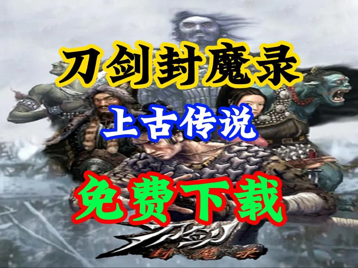 刀剑封魔录+上古传说高清版电脑单机游戏分享附下载链接