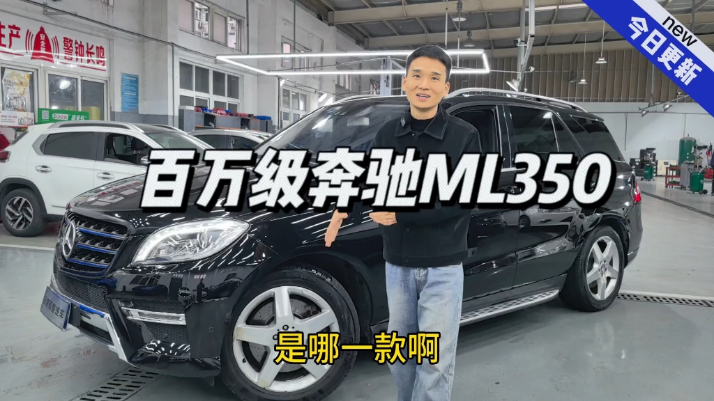 让我们一起来看看这台经典车型 奔驰ML350哔哩哔哩bilibili