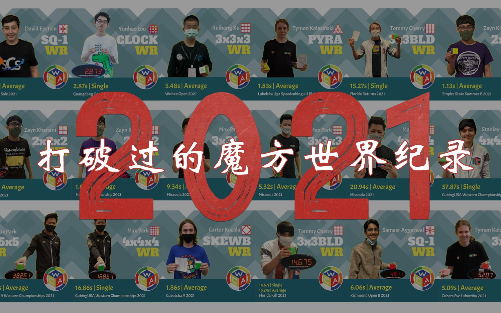 2021年终总结盘点今年被打破的魔方世界纪录