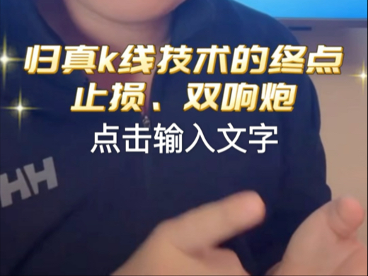 归真K线的技术终点:止损与双响炮,应用至关重要哔哩哔哩bilibili