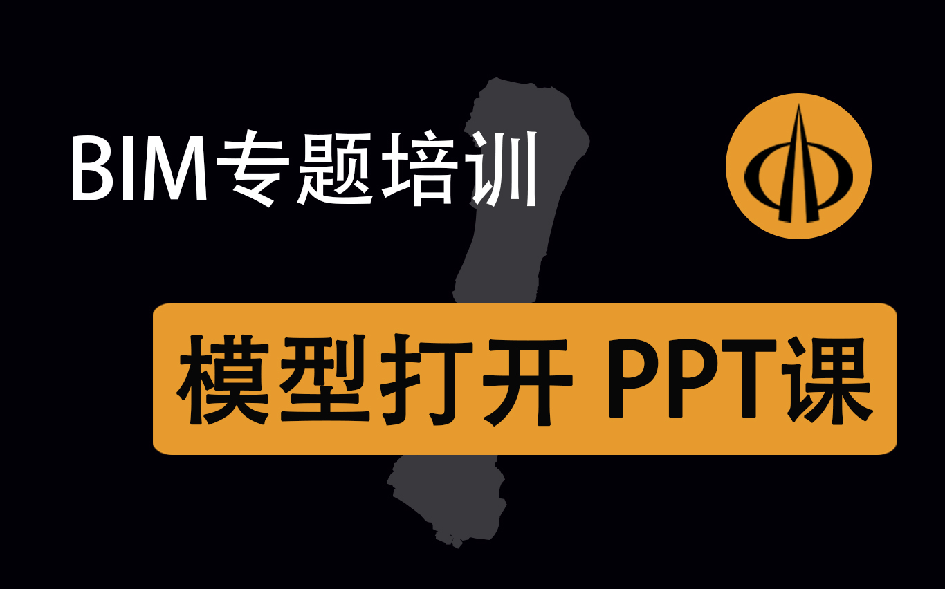 山西八建2020级BIM技术培训班正式开班——专题培训第一课 课程介绍 模型打开 PPT转视频哔哩哔哩bilibili