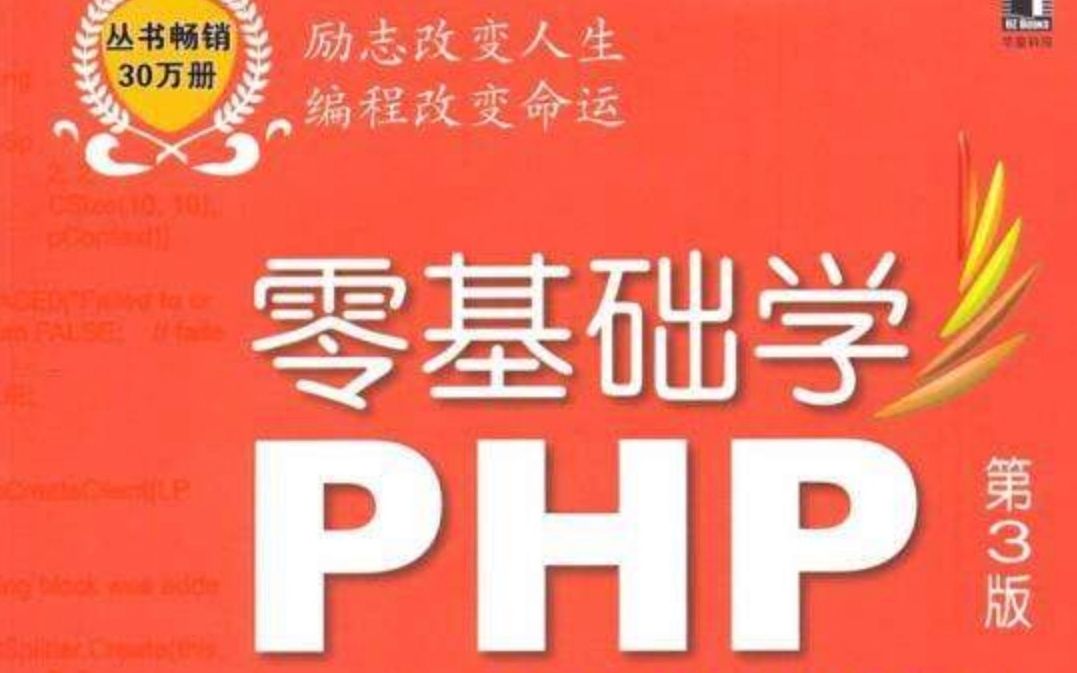 [图]零基础学PHP教学视频(共23课)