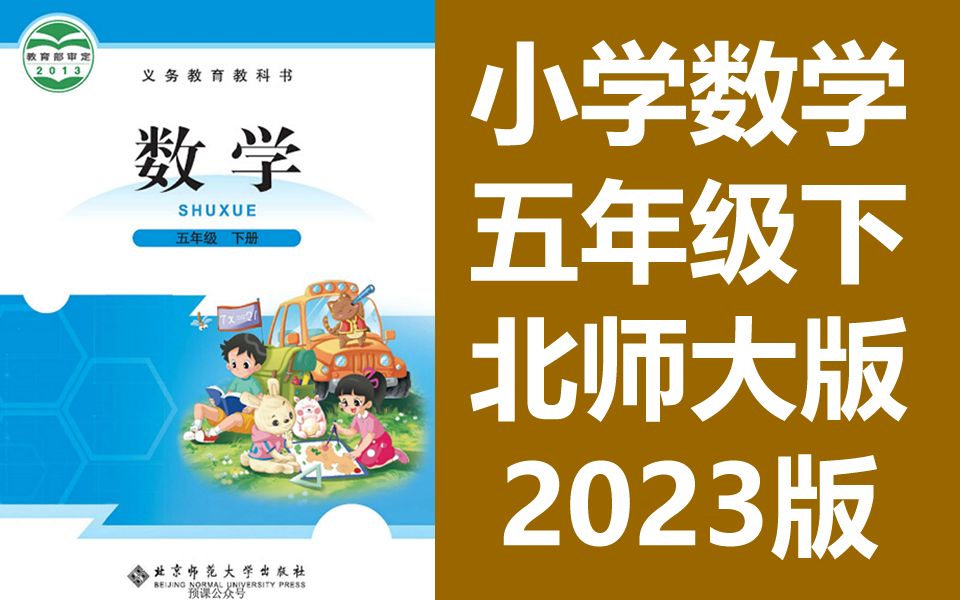 小学数学 五年级下册 北师大版 5年级下册 同步课堂教学视频 数学五年级数学下册数学5年级数学下册五年级下册5年级下册 北师版 北京师范大学哔哩哔哩...