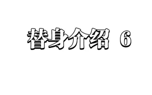 下载视频: 觉醒光碟替身介绍6