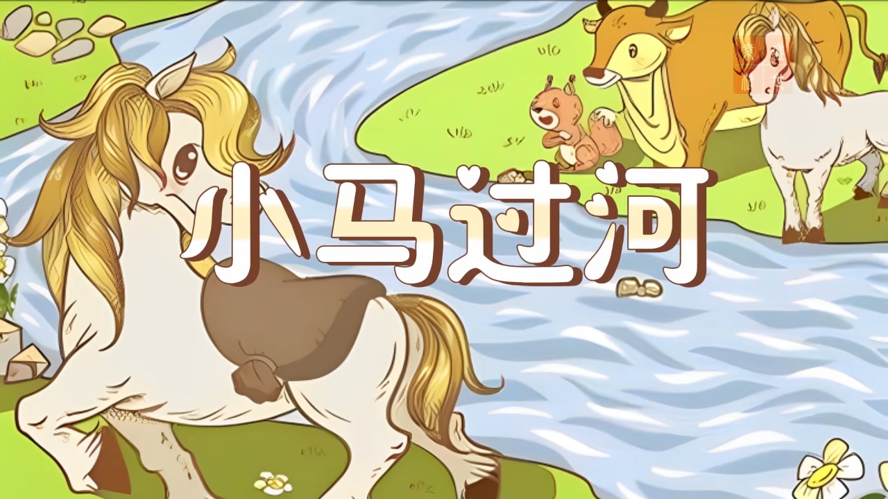 小马过河 少儿故事,绘本故事主题演讲朗诵配乐背景视频3分33