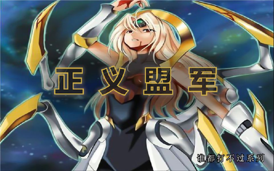 【游戏王YGO】——正义盟军哔哩哔哩bilibili