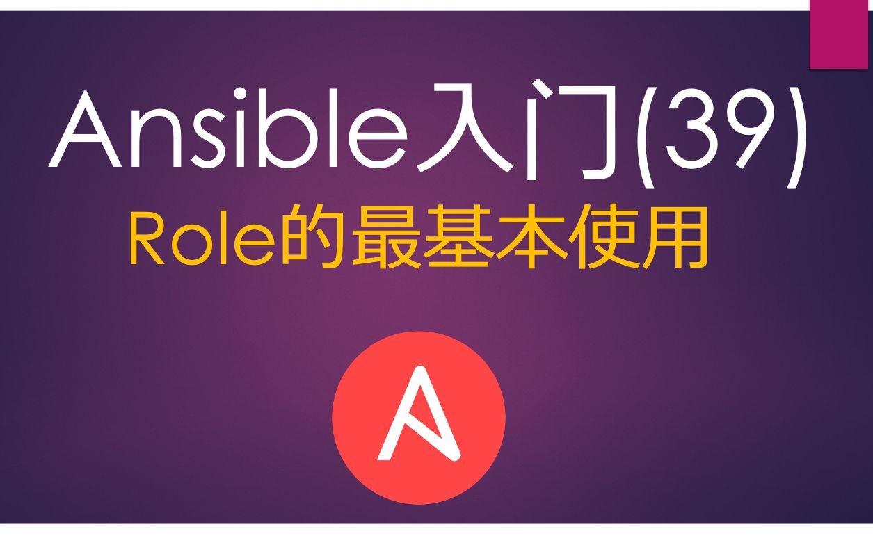 Ansible入门(39)Role的最基本使用哔哩哔哩bilibili