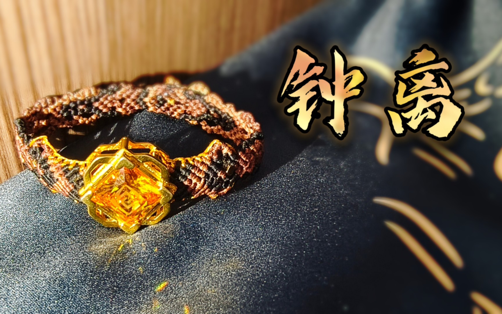 《原神》同人手绳钟离 安如磐石