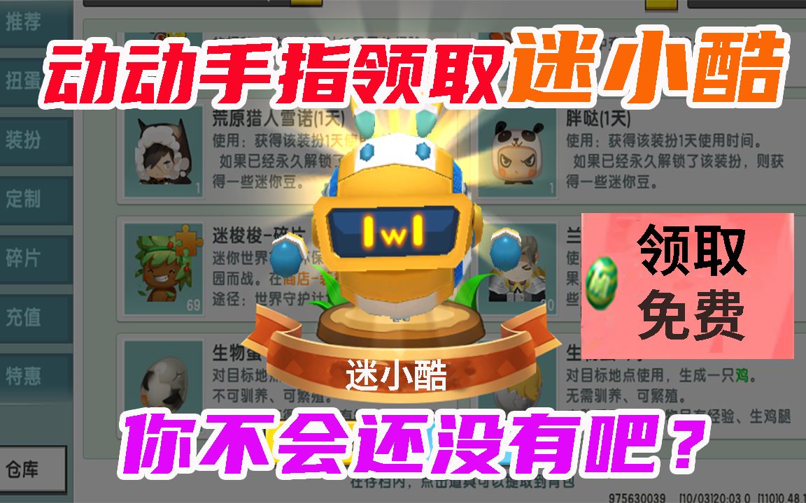 迷你世界:动动手指立刻获取迷小酷,免费白嫖一个皮肤他不香吗?