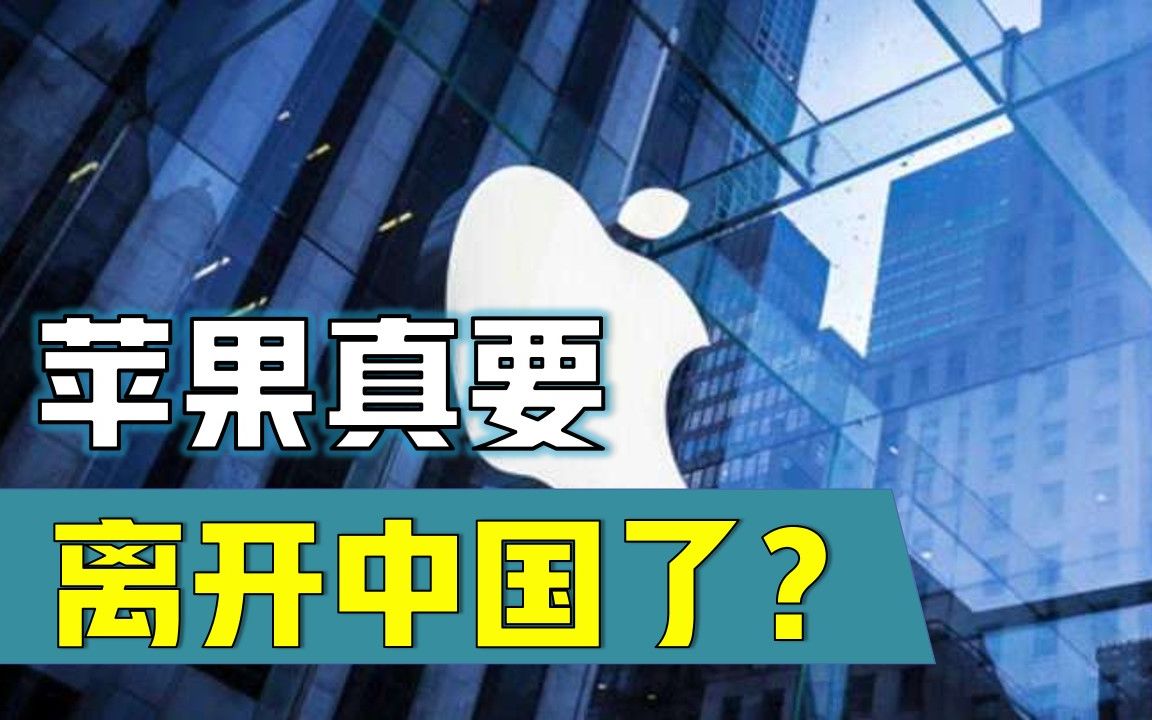 苹果真的要走了?美国这一决策,让20年花几十亿的产业链打水漂!哔哩哔哩bilibili