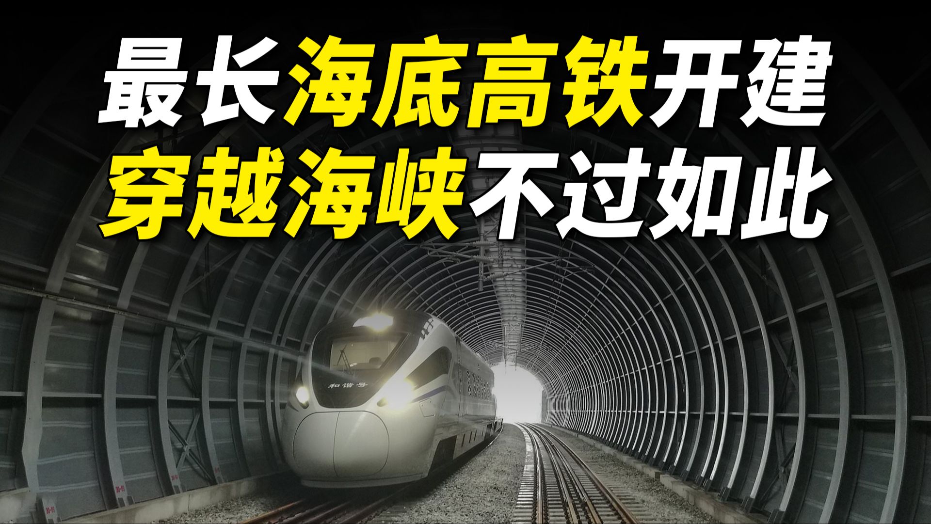 最长海底高铁隧道开建,坐上动车去舟山!台湾海峡也能这么修?【专业拆解】哔哩哔哩bilibili