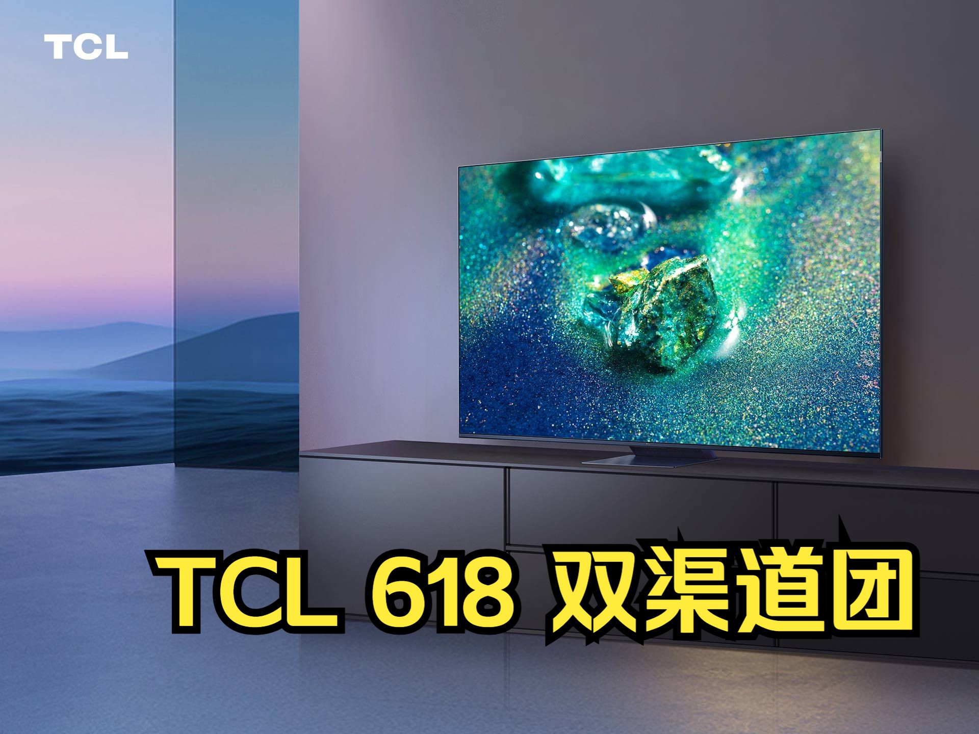 【2024.618】TCL双渠道第2波哔哩哔哩bilibili