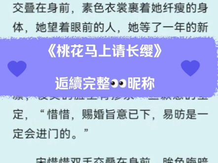 最新热推古言虐恋小说《桃花马上请长缨》又名战北望宋惜惜小说后续最新连载超好看推荐哔哩哔哩bilibili