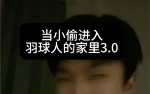 Download Video: 当小偷进入羽球人家里3.0