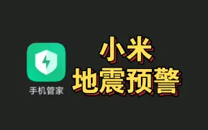 Télécharger la video: 小米手机地震预警