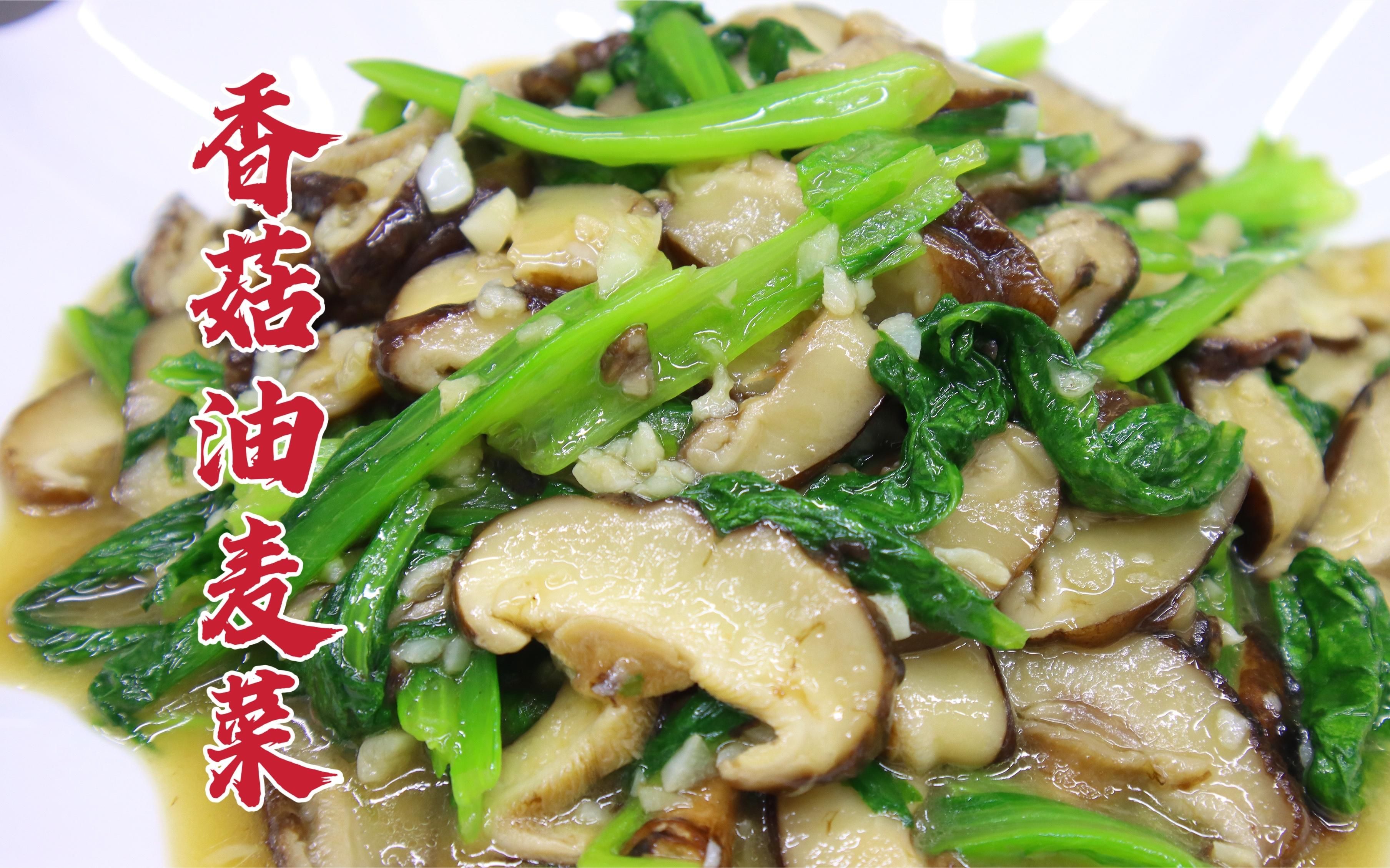 香菇油麦菜怎么做好吃?大厨教你一招,蒜香美味,清淡可口