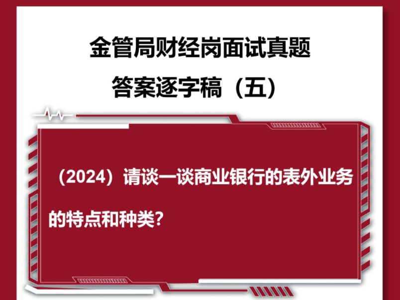 金管局财经岗面试真题:请谈谈商业银行表外业务的特点和种类哔哩哔哩bilibili
