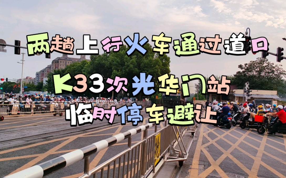 上行兩趟火車通過道口,k33次光華門站臨時停車避讓,一起等火車,又來等