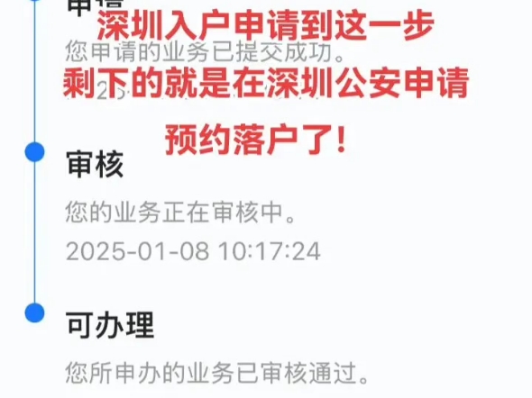 深圳入户申请到这一步剩下的就是在深圳公安申请预约落户了!哔哩哔哩bilibili