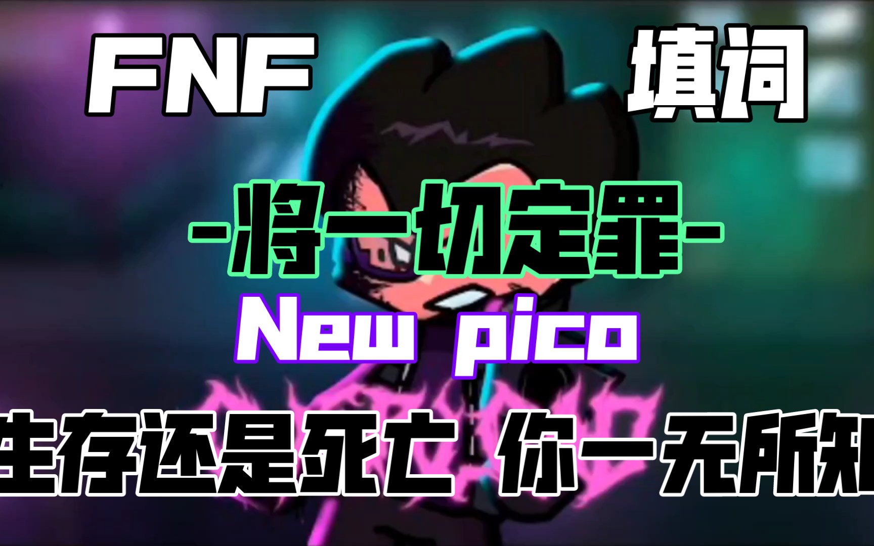 【FNF New pico填词】以为胜券在手,却是一场骗局!哔哩哔哩bilibili