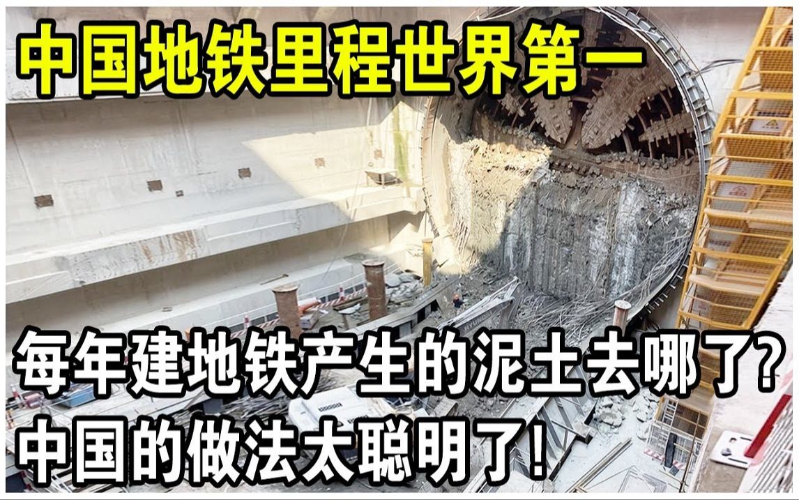 中国地铁总里程超10000公里,每年建地铁产生的泥土至少1000万吨,那这些泥土都去哪了?中国的做法太聪明了!哔哩哔哩bilibili