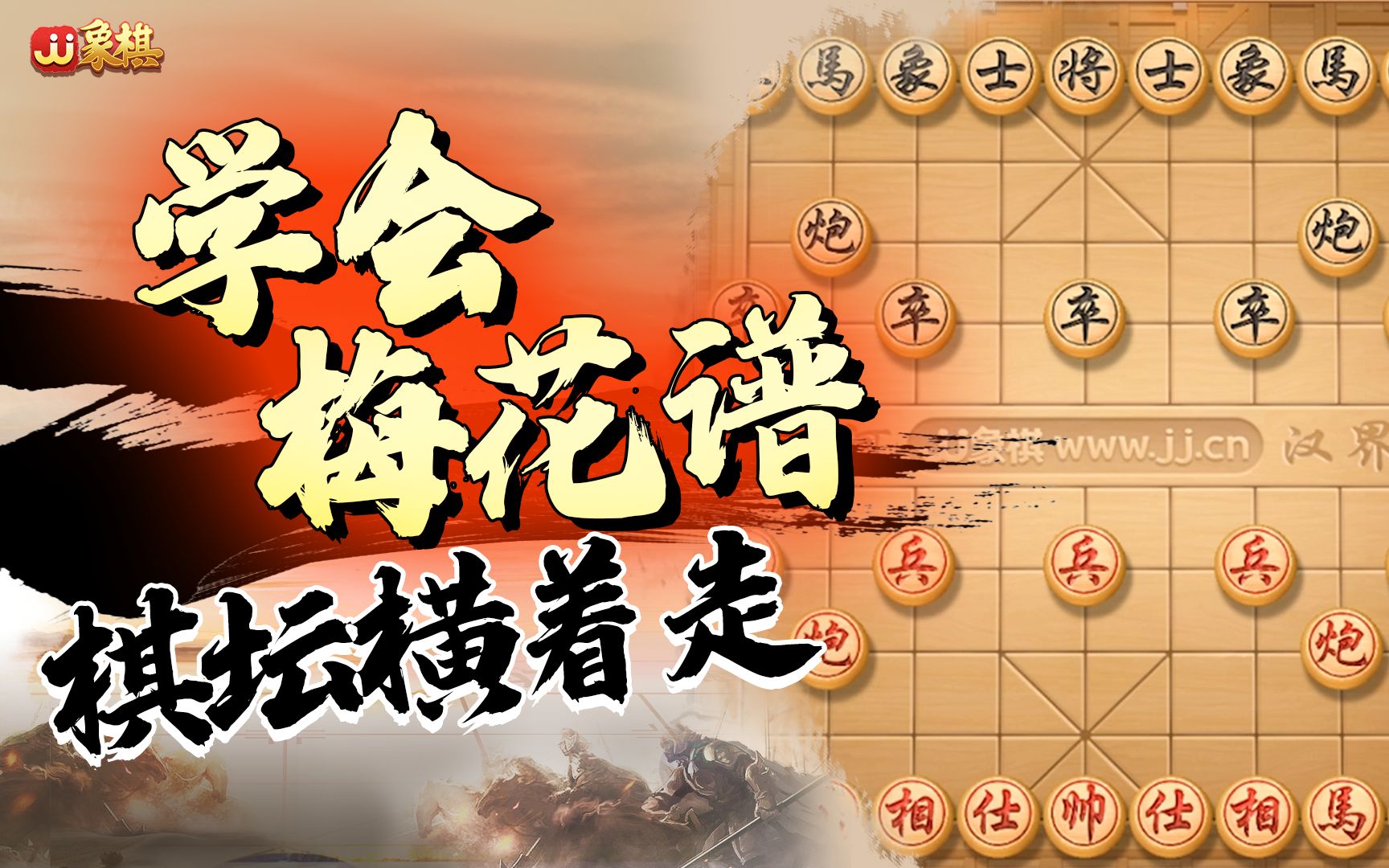 [图]【JJ象棋】万众瞩目的梅花谱又来了，掌握这本秘籍，轻松横扫街头！