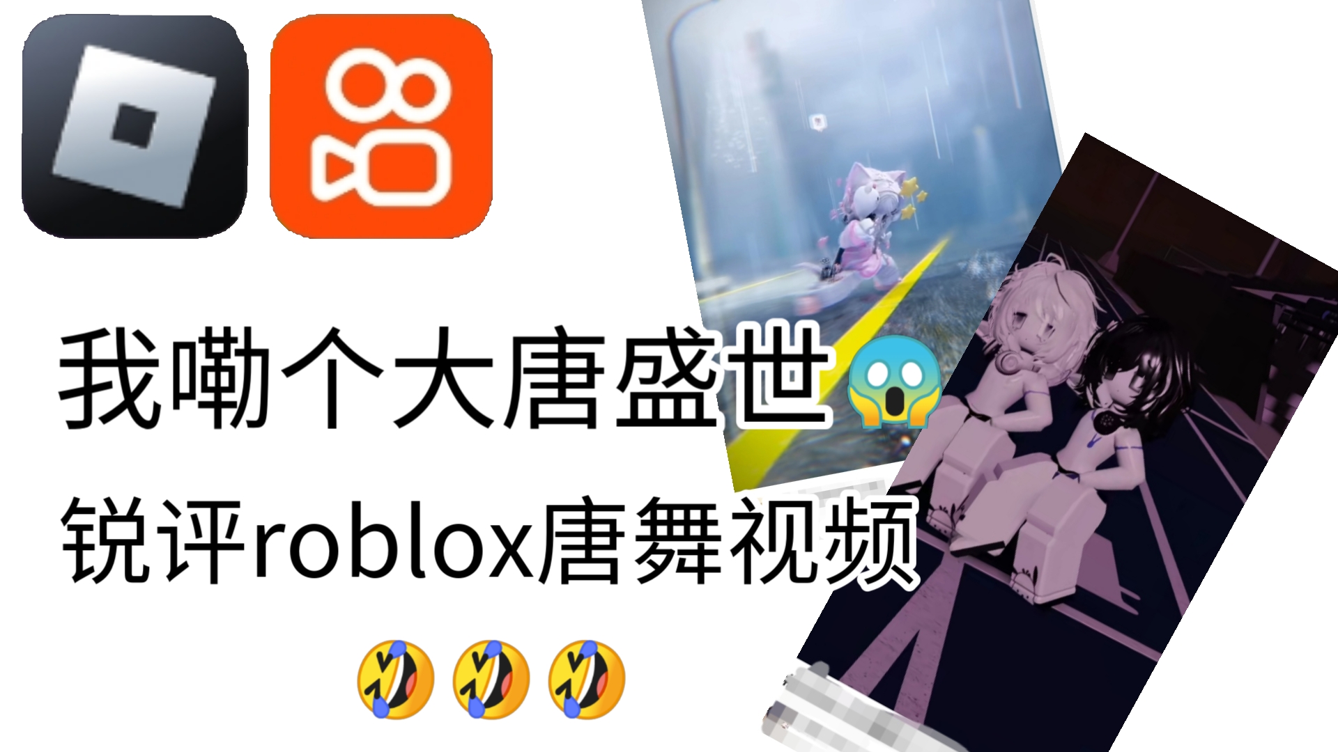 锐评roblox唐舞视频!我嘞个大唐盛世𐟘𑺰Ÿ䣰Ÿ‘‰网络游戏热门视频