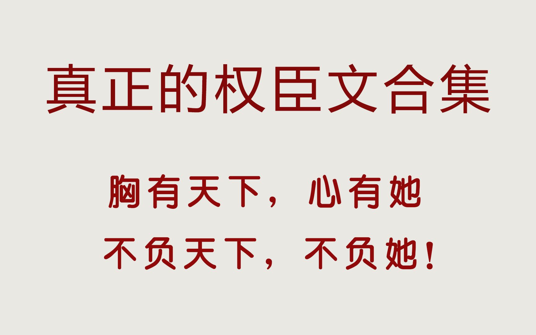 真正的权臣文合集,要江山如画,也要她笑面如花,大爱这个系列!哔哩哔哩bilibili