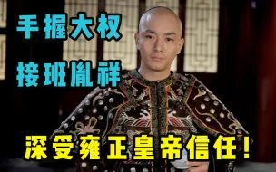 Download Video: 历史上的十七阿哥胤礼：手握大权，接班胤祥，深受雍正皇帝信任