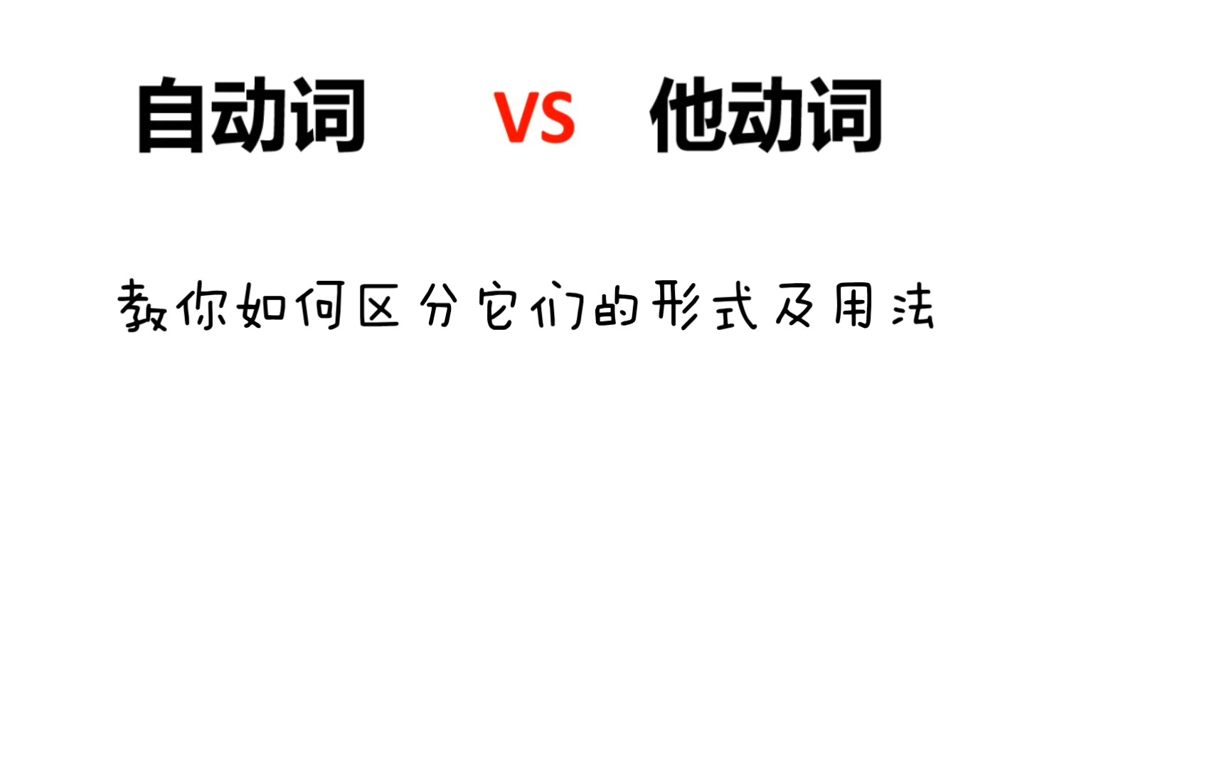 自他动词的形式及用法区分哔哩哔哩bilibili