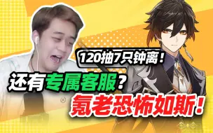 Download Video: 120抽7只钟离！？还有专属客服？氪老恐怖如斯！