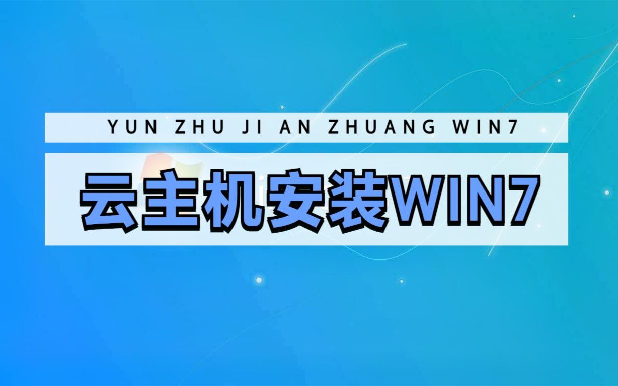 云服务器装WIN7系统