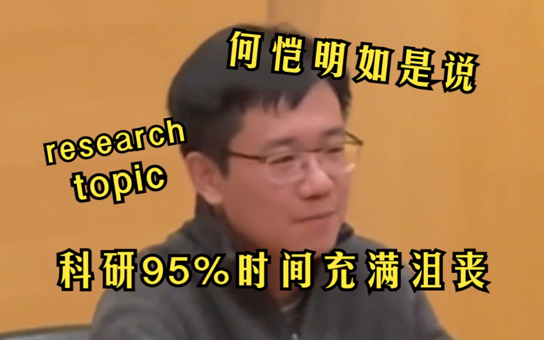 【AI圈焦点访谈】何恺明如是说:95%的科研时间都是沮丧的,如何衡量自己的research topic?哔哩哔哩bilibili