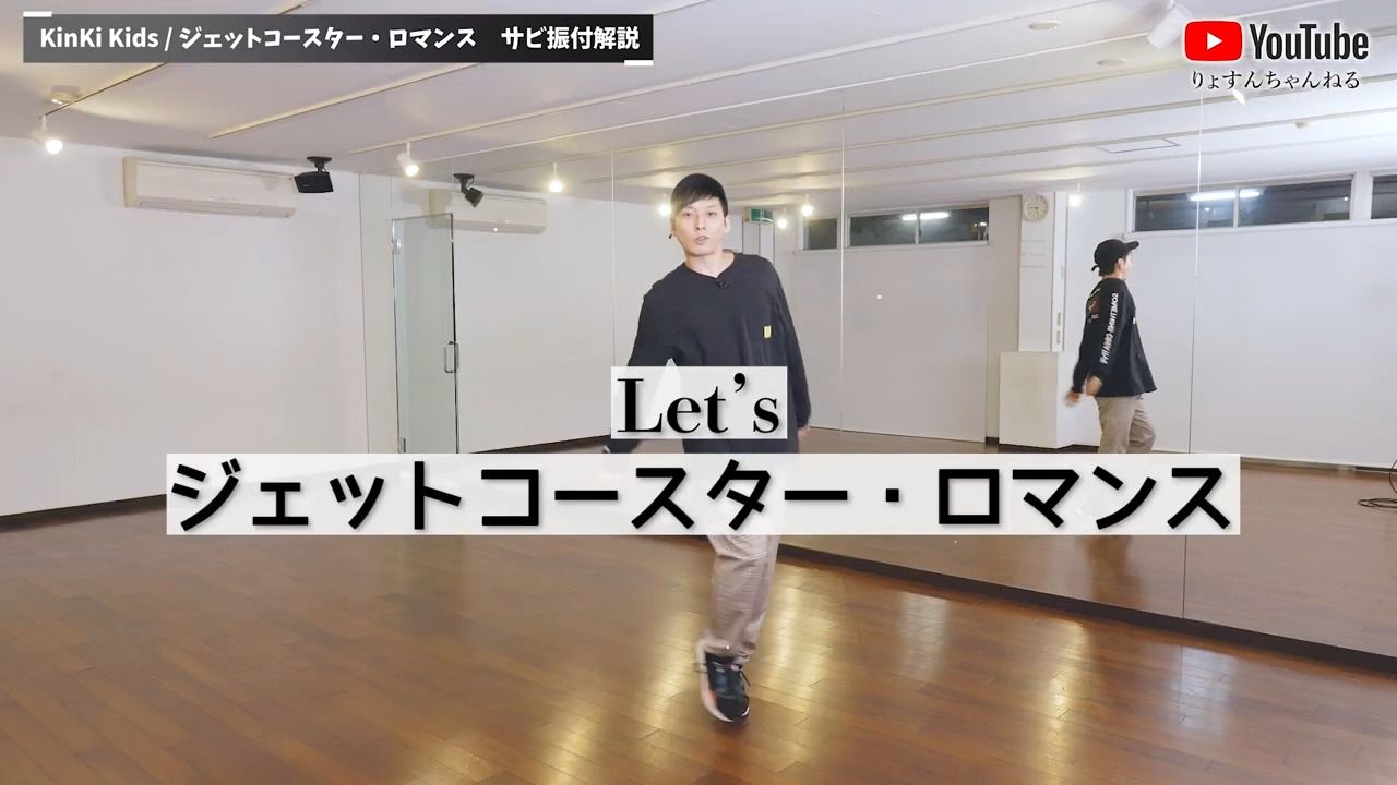 [图]【プロダンサーが教える】KinKi Kids「ジェットコースター・ロマンス」【ダンス解説】