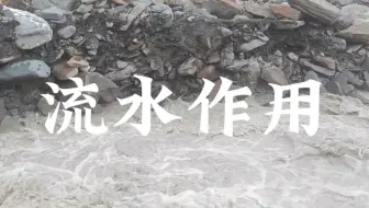 杨老师讲地理之流水作用