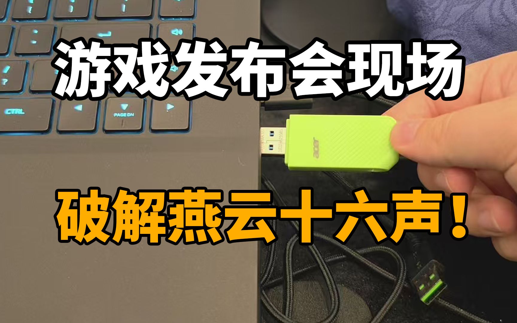 当场逮捕!在游戏发布会现场解包游戏是什么体验?游戏杂谈