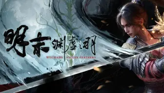 明末:渊虚之羽 初见 1P