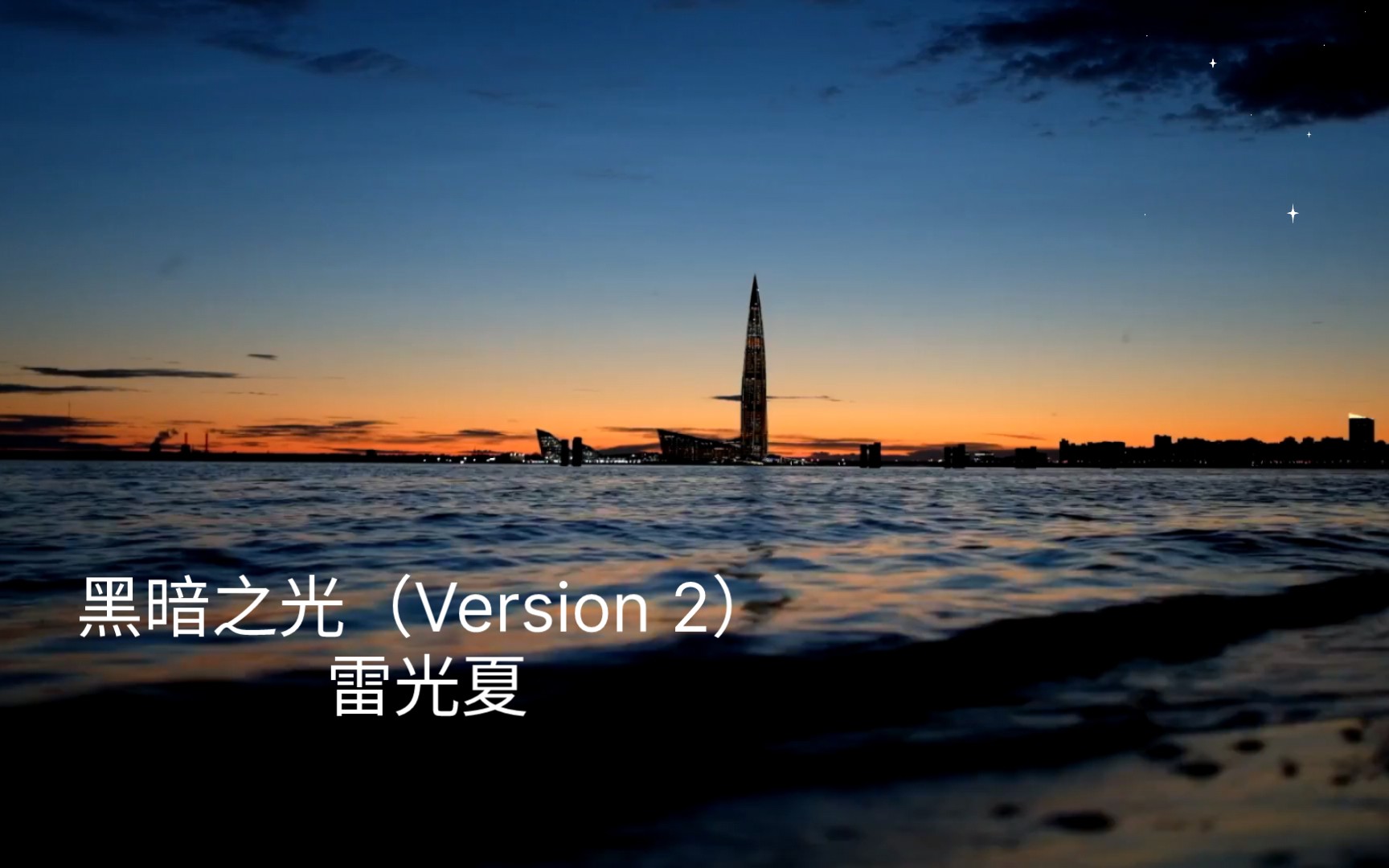 每日分享《黑暗之光(version 2》——雷光夏