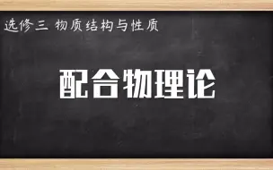 Descargar video: 高中化学知识点 配合物理论