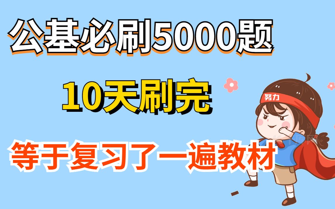 [图]公基其实很简单，10天刷完5000题，等于复习了一遍教材，这不比直接啃教材香吗？ 2022事业单位三支一扶公共基础知识职测行测
