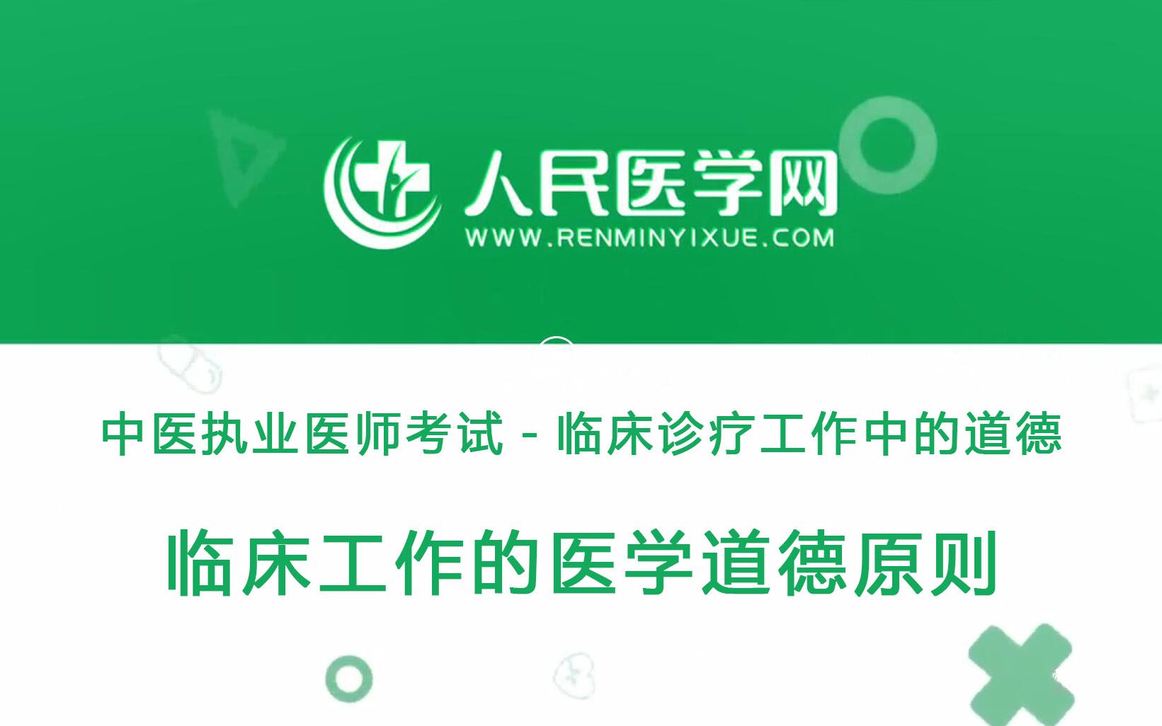 [图]人民医学网中医执业医师考试医学伦理学06 临床诊疗工作中的道德-临床工作的医学道德原则