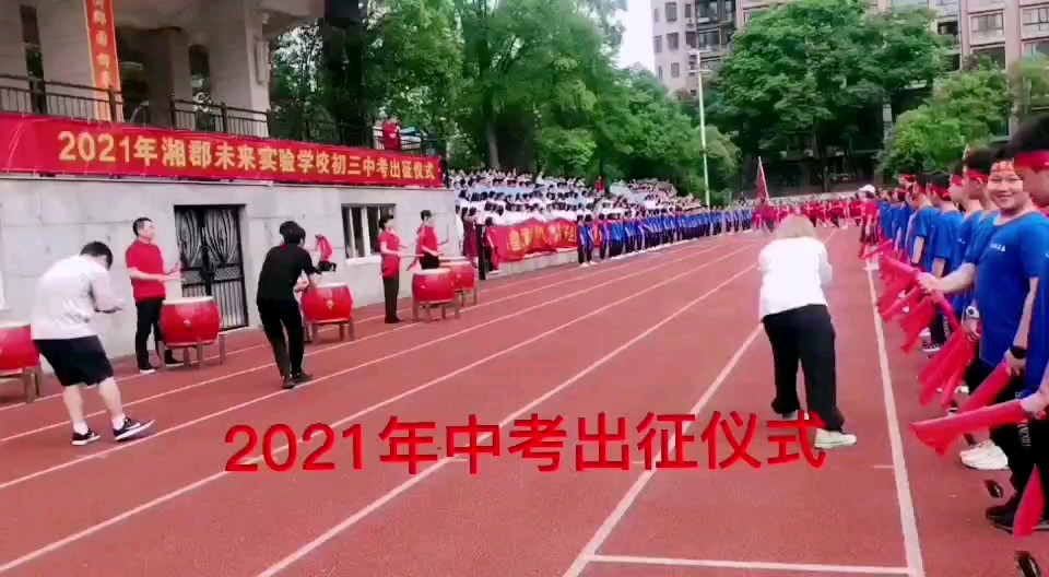 湘郡未来实验学校中考出征仪式哔哩哔哩bilibili