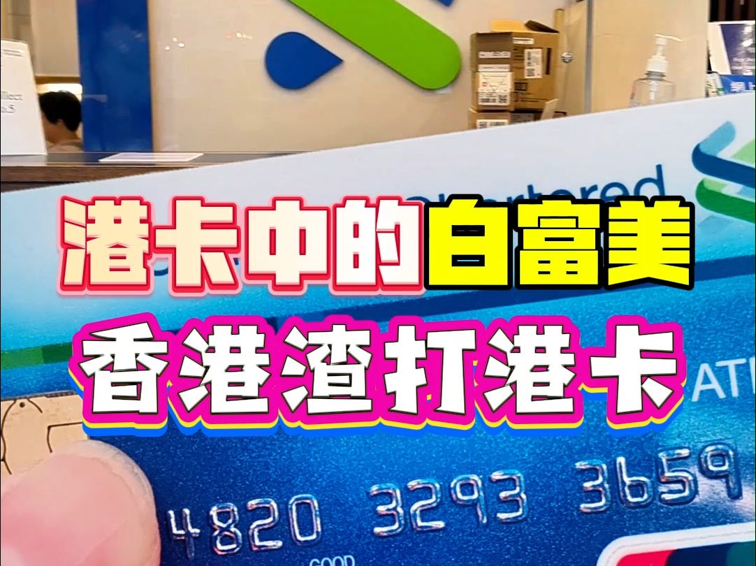 港卡中的白富美-香港渣打港卡