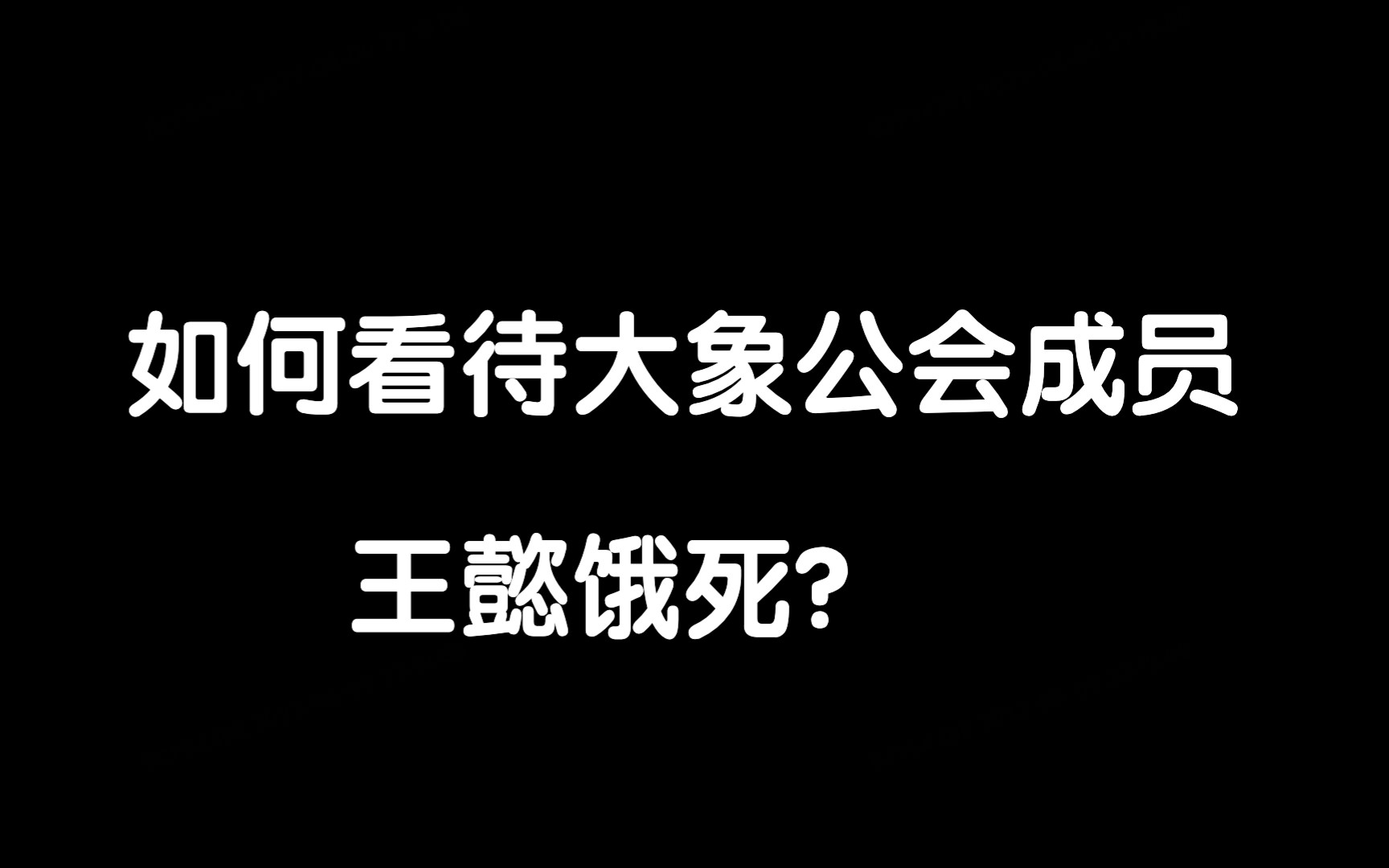 如何看待大象公会成员王懿饿死?哔哩哔哩bilibili