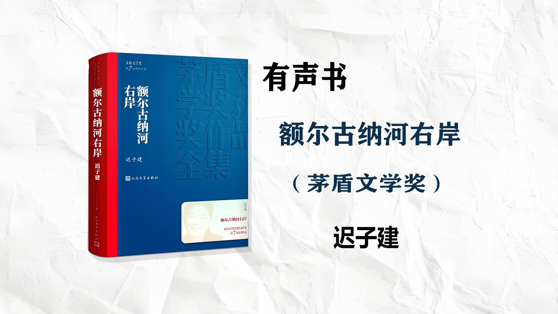 【有声书】《额尔古纳河右岸》是迟子建所著的长篇小说,获第七届茅盾文学奖哔哩哔哩bilibili